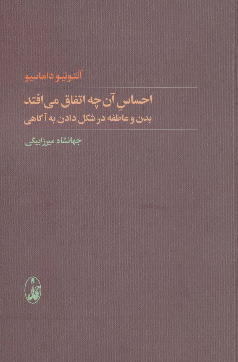 کتاب احساس آن چه اتفاق می افتد | انتشارات آگاه