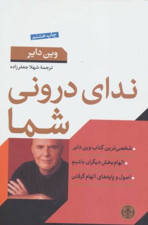 کتاب ندای درونی شما | انتشارات نشر کتاب پارسه