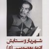 کتاب شهریار و ستایش ائمه معصومین (ع) | انتشارات آرمان رشد