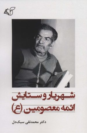 کتاب شهریار و ستایش ائمه معصومین (ع) | انتشارات آرمان رشد