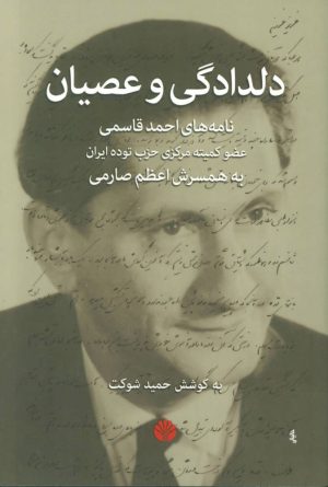 کتاب دلدادگی و عصیان | انتشارات اختران
