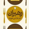 کتاب رهبران آخر غذا می خورند | انتشارات آرایان