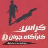 کتاب کراس، کارآگاه جوان 1 | انتشارات پرتقال