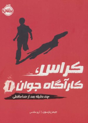 کتاب کراس، کارآگاه جوان 1 | انتشارات پرتقال
