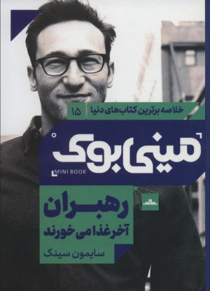 کتاب رهبران آخر غذا می خورند | انتشارات نشر مات