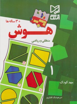 کتاب هوش 1 (منطقی و ریاضی) | انتشارات آبرنگ