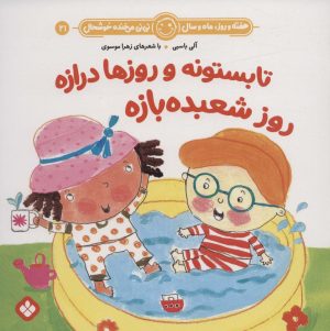 کتاب تابستونه و روزها درازه روز شعبده بازه | انتشارات نشر پنجره