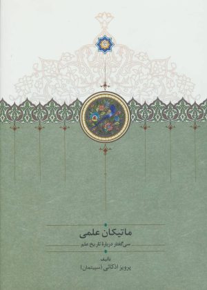 کتاب ماتیکان علمی | انتشارات سخن