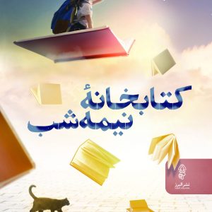 کتاب کتابخانۀ نیمه شب | انتشارات البرز