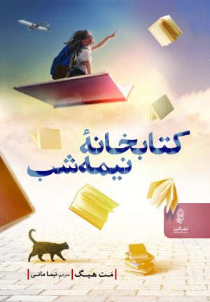 کتاب کتابخانۀ نیمه شب | انتشارات البرز