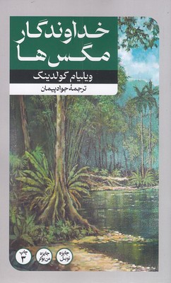 کتاب خداوندگار مگس ها | انتشارات امیرکبیر