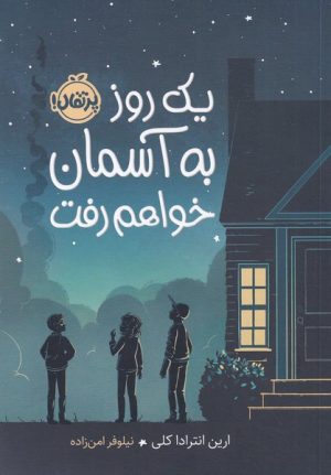 کتاب یک روز به آسمان خواهم رفت | انتشارات پرتقال