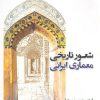 کتاب شعور تاریخی معماری ایرانی | انتشارات دفتر پژوهش های فرهنگی