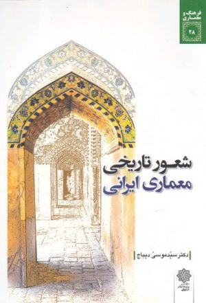 کتاب شعور تاریخی معماری ایرانی | انتشارات دفتر پژوهش های فرهنگی