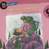 کتاب قالی خوشرنگ اردیبهشت و 30 قصه ی دیگر | انتشارات سایه گستر