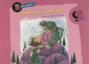 کتاب قالی خوشرنگ اردیبهشت و 30 قصه ی دیگر | انتشارات سایه گستر