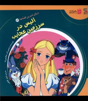 کتاب آلیس در سرزمین عجایب | انتشارات سایه گستر