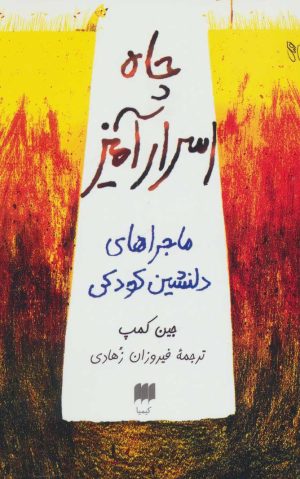 کتاب چاه اسرارآمیز | انتشارات هرمس