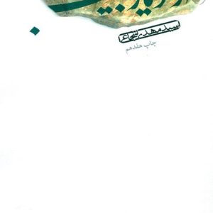 کتاب از دیار حبیب | انتشارات نیستان