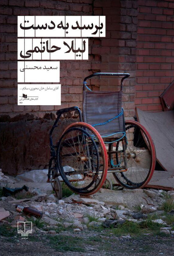 کتاب برسد به دست لیلا حاتمی | انتشارات نشر چشمه