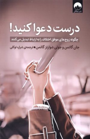 کتاب درست دعوا کنید! | انتشارات میلکان
