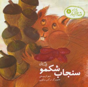 کتاب سنجاب شکمو | انتشارات نیستان
