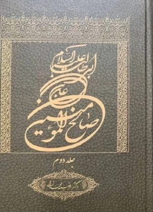 کتاب علی بن ابی طالب علیه السلام صالح المومنین (جلد دوم) | انتشارات اطلاعات