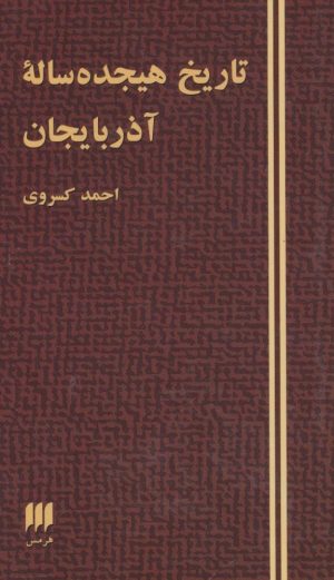 کتاب تاریخ هیجده ساله آذربایجان | انتشارات هرمس