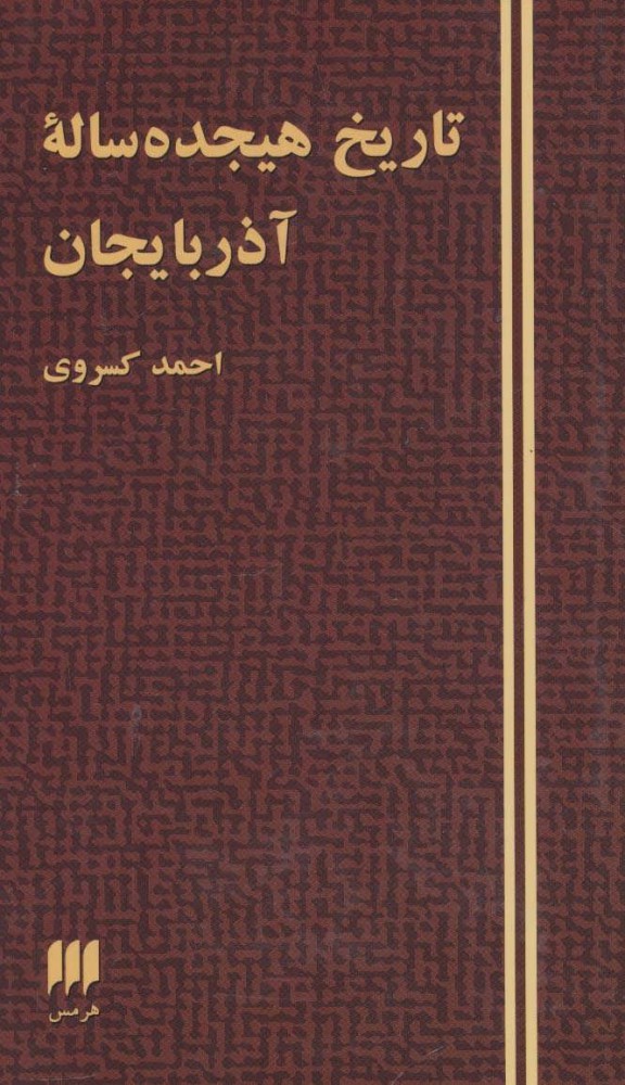 کتاب تاریخ هیجده ساله آذربایجان | انتشارات هرمس