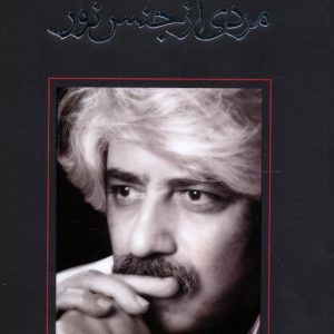 کتاب مردی از جنس نور | انتشارات نیستان