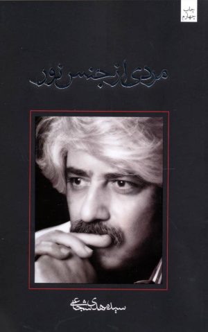کتاب مردی از جنس نور | انتشارات نیستان