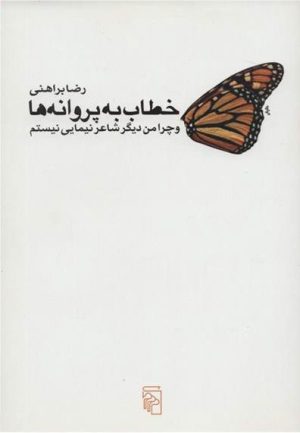 کتاب خطاب به پروانه ها | انتشارات مرکز