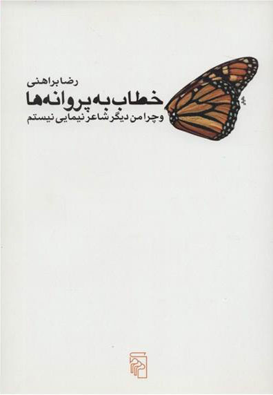 کتاب خطاب به پروانه ها | انتشارات مرکز