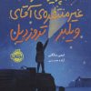 کتاب ناپدید شدن غیرمنتظره آقای ویلبر تروزدیل | انتشارات پرتقال