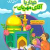کتاب دیدار با آقای مهربان | انتشارات به نشر