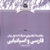 کتاب مقایسه تطبیقی صرف دستور زبان فارسی و اسپانیایی( اسم، صفت و فعل) | انتشارات علمی