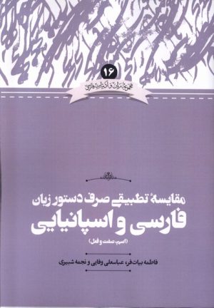 کتاب مقایسه تطبیقی صرف دستور زبان فارسی و اسپانیایی( اسم، صفت و فعل) | انتشارات علمی