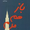 کتاب باز هم من | انتشارات جامی مصدق