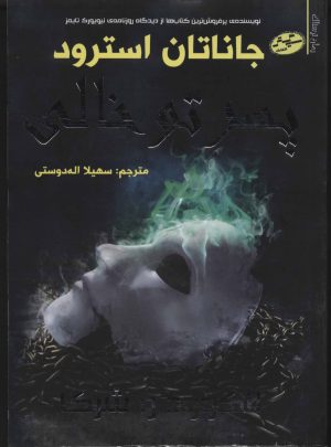 کتاب پسر تو خالی | انتشارات سایه گستر