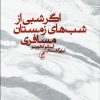 کتاب اگر شبی از شبهای زمستان مسافری | انتشارات آگاه