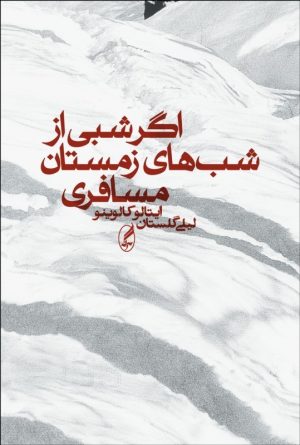 کتاب اگر شبی از شب‌های زمستان مسافری | انتشارات آگاه
