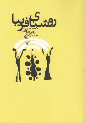 کتاب روشنای فریبا | انتشارات دیبایه