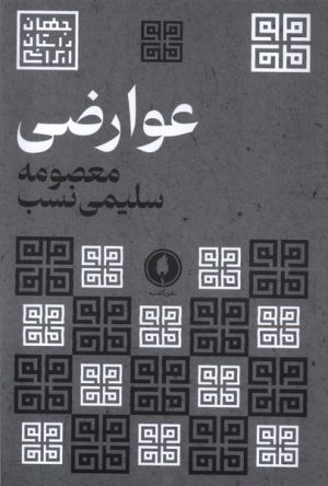کتاب عوارضی | انتشارات یکشنبه