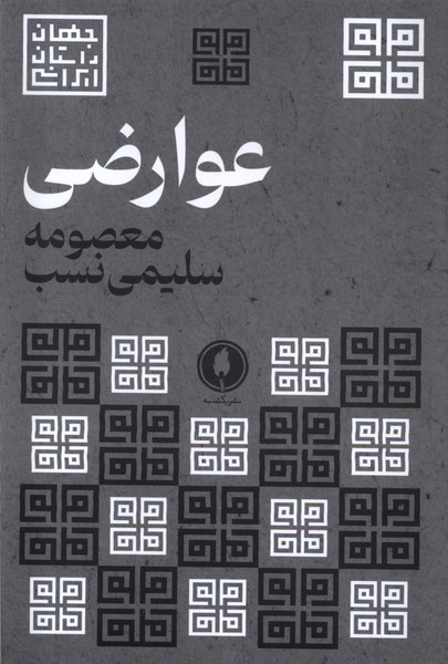 کتاب عوارضی | انتشارات یکشنبه