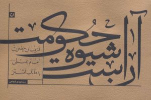 کتاب آن است شیوه حکومت | انتشارات نیستان