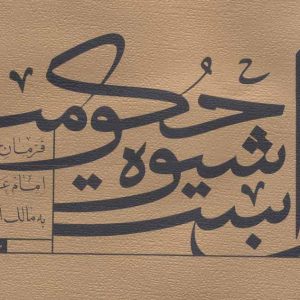 کتاب آن است شیوه حکومت | انتشارات نیستان