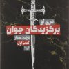 کتاب برگزیدگان جوان | انتشارات کتابسرای تندیس
