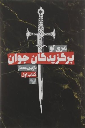 کتاب برگزیدگان جوان | انتشارات کتابسرای تندیس