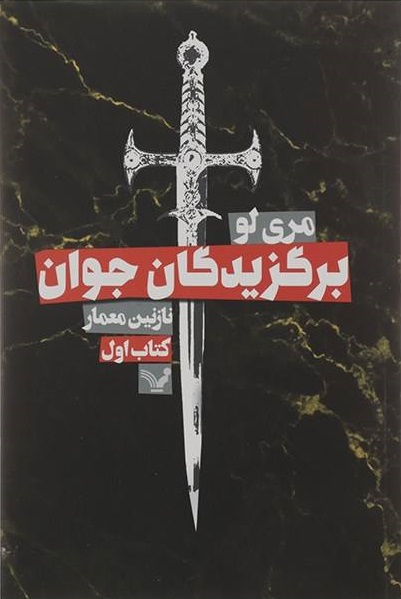 کتاب برگزیدگان جوان | انتشارات کتابسرای تندیس