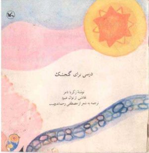 کتاب درسی برای گنجشک | انتشارات کانون پرورش فکری کودکان و نوجوانان